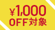 ￥1000OFF対象