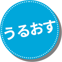 うるおす