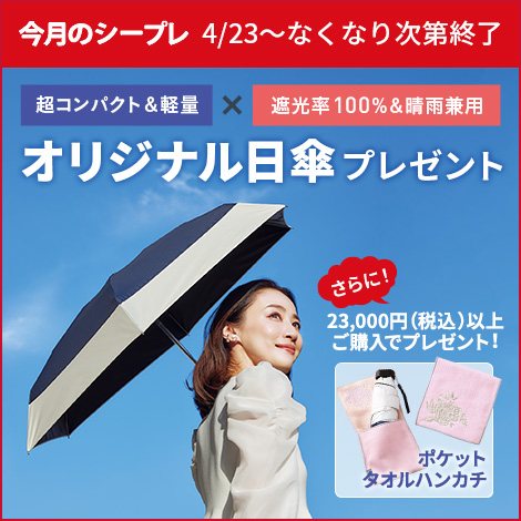 2色から選べるドクターシーラボ限定オリジナル日傘をプレゼント！