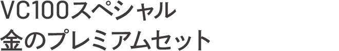 VC100スペシャル 金のプレミアムセット