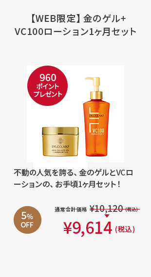 【WEB限定】金のゲル+VC100ローション1ヶ月セット
