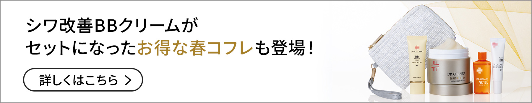 シワ改善BBクリームがセットになったお得な春コフレも登場！