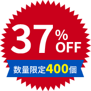 37%OFF 数量限定400個
