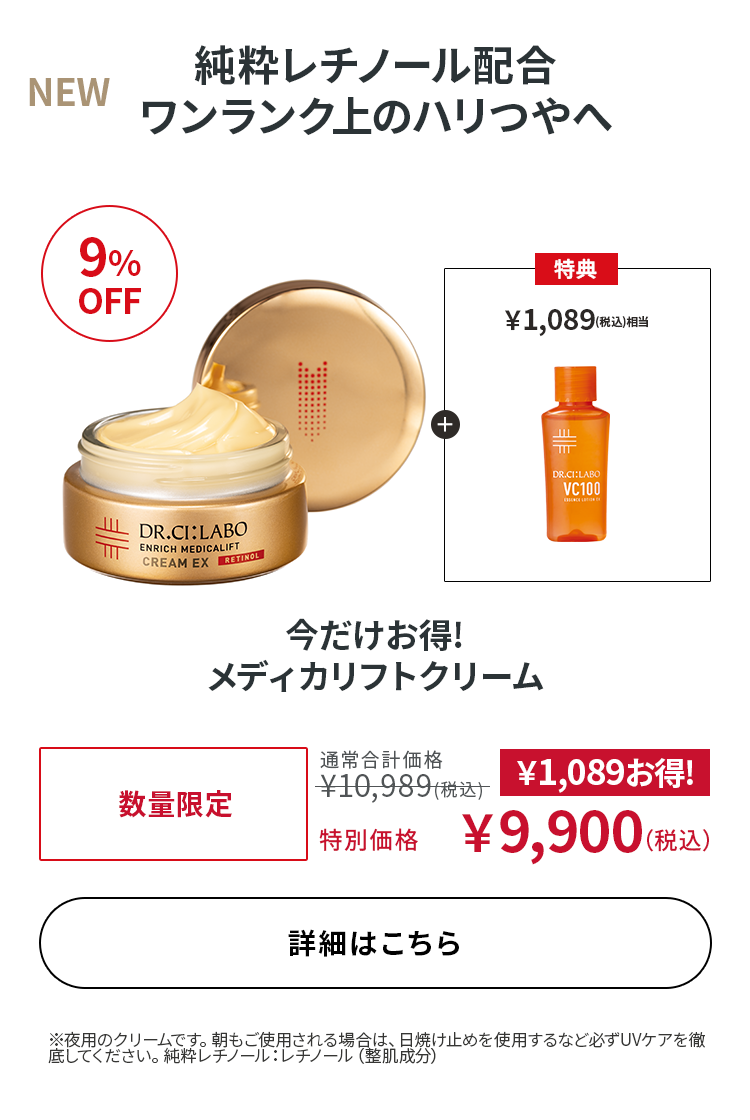 今だけお得! メディカリフトクリーム
