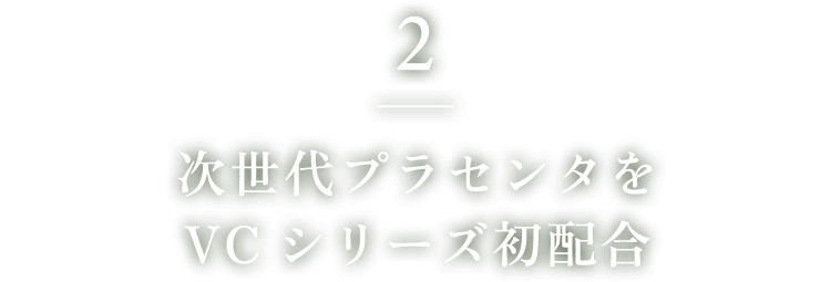 2. 次世代プラセンタをVCシリーズ初配合