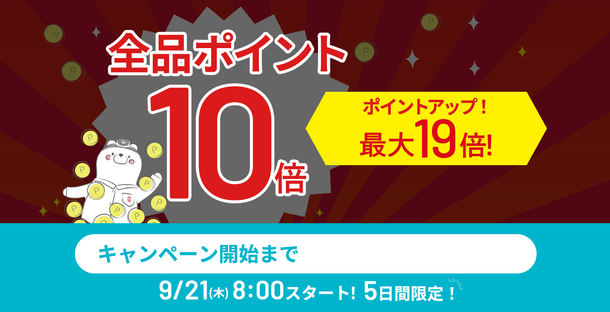 【全品ポイント10倍】CI:UP10で最大19倍!9/21(木)8:00スタート!5日間限定