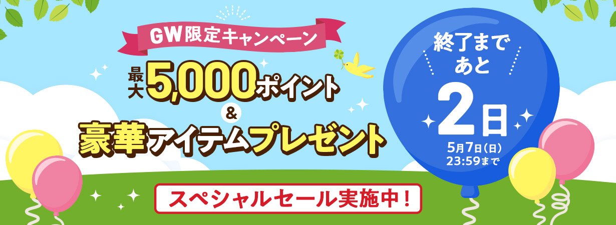 GW限定キャンペーン　終了まであと2日！