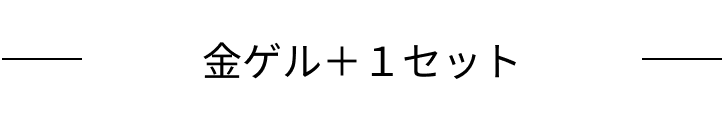 金ゲル＋１セット