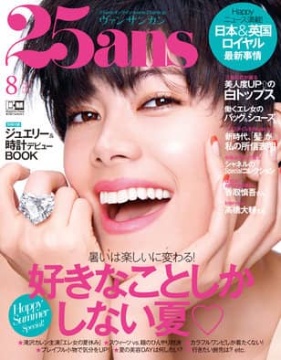 25ans 8月号