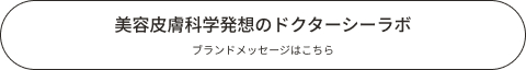 ドクターシーラボのブランドメッセージはこちら