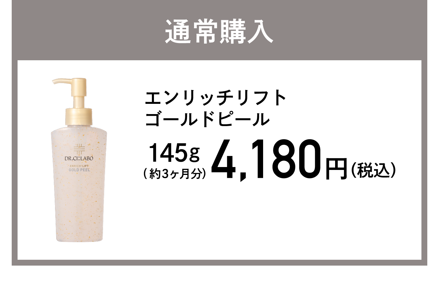 通常購入 エンリッチリフトゴールドピール 3,344円(税込)