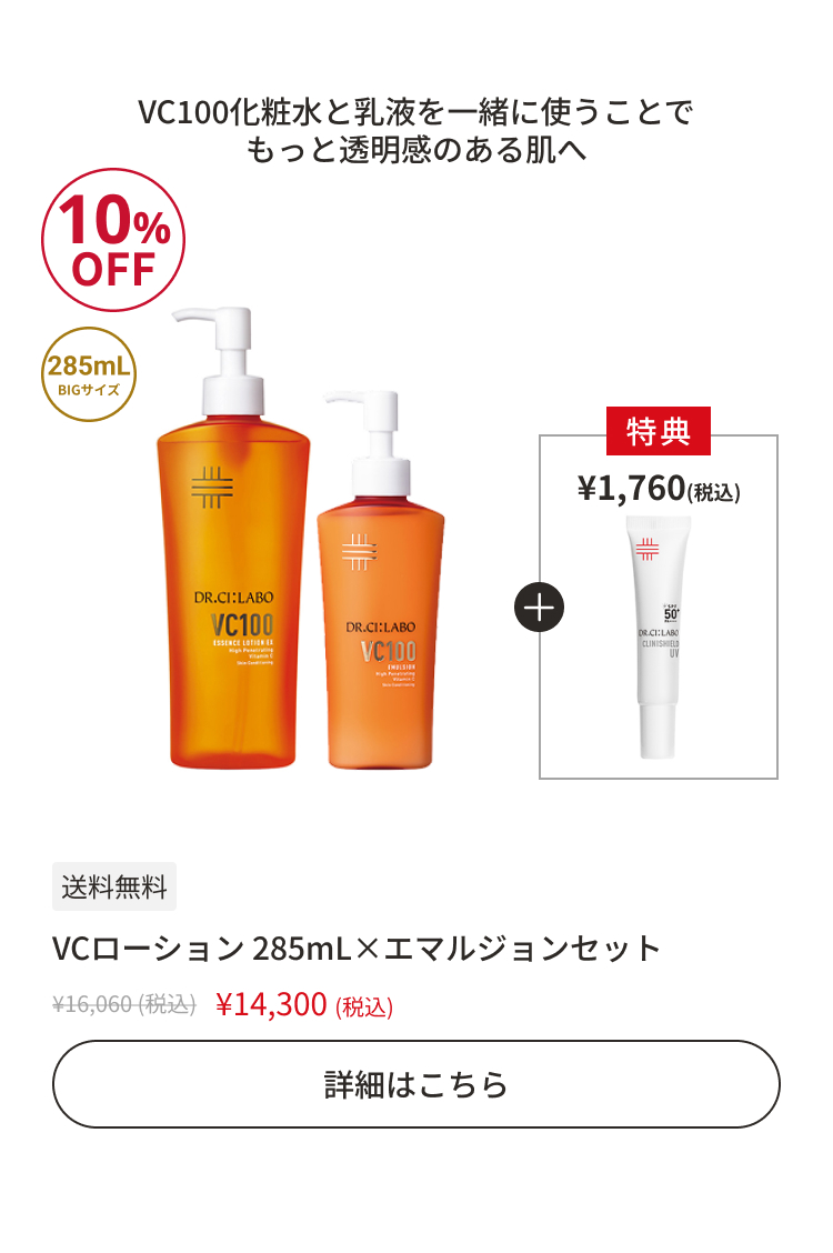 VCローション 285mL&times;エマルジョンセット