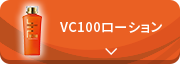 VC100ローション
