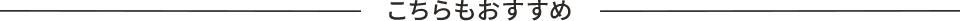 こちらもおすすめ