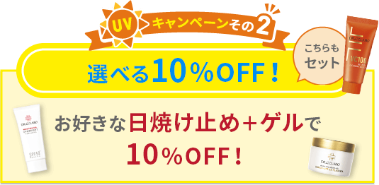 UVキャンペーンその2 選べる10%OFF！お好きな日焼け止め＋ゲルで10%OFF！