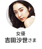 女優 吉田沙世さま