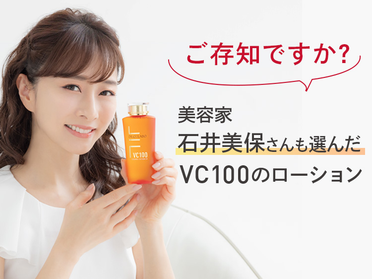 ご存知ですか?美容家 石井美保さんも選んだVC100のローション