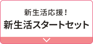 新生活応援！新生活スタートセット
