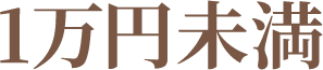 1万円未満