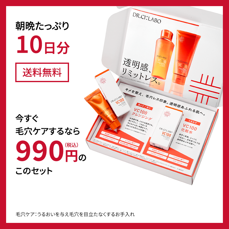 990円の“毛穴ケア体感セット”で今すぐ透明肌へ