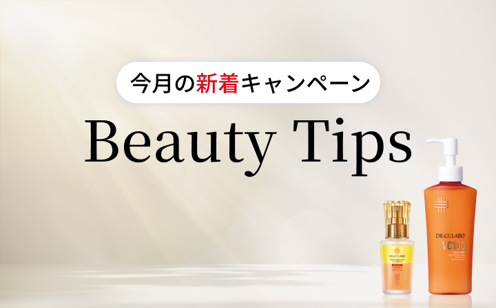今月の新着キャンペーン Beauty Tips