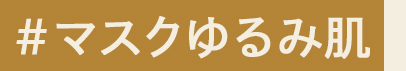 #マスクゆるみ肌