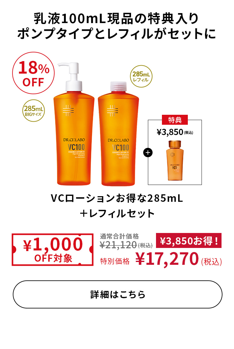 VCローションお得な285mL＋レフィルセット