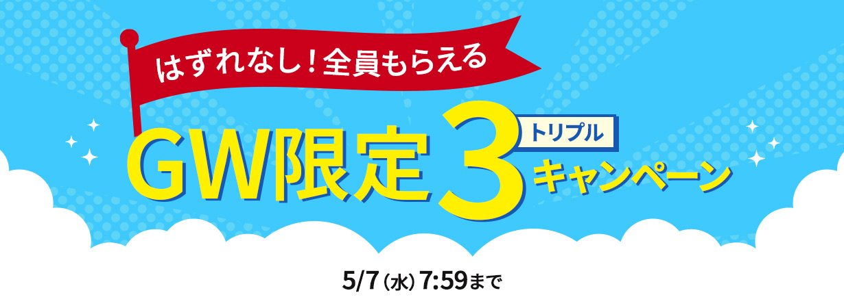 GW限定 トリプルキャンペーン