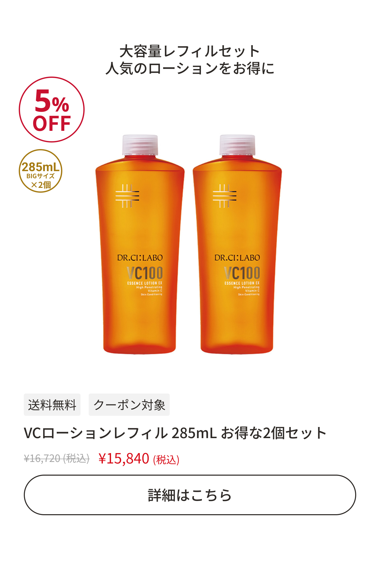 VCローションレフィル285mLお得な2個セット