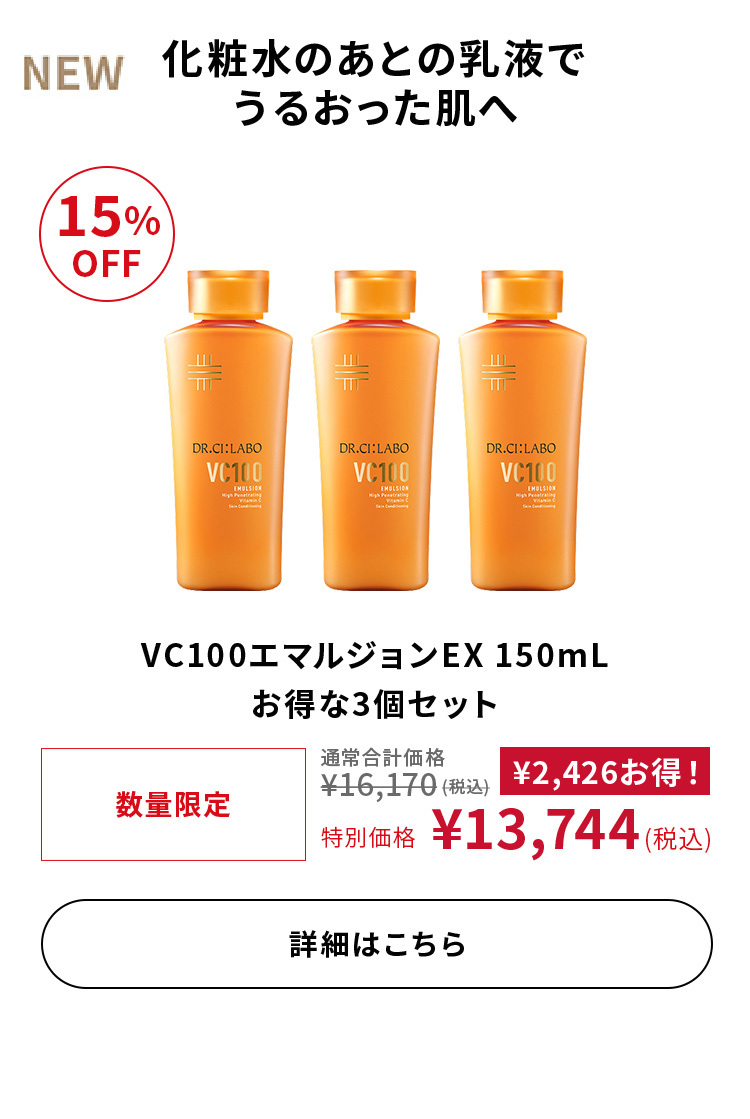 VC100エマルジョンEX 150mL お得な3個セット