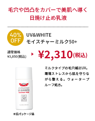 UV＆WHITEモイスチャーミルク50+ 