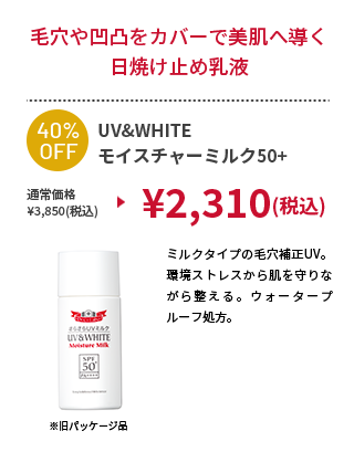 UV&WHITEモイスチャーミルク50+