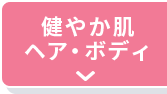 健やか肌ヘア・ボディ