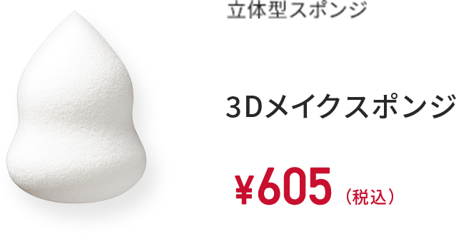 立体型スポンジ 3Dメイクスポンジ