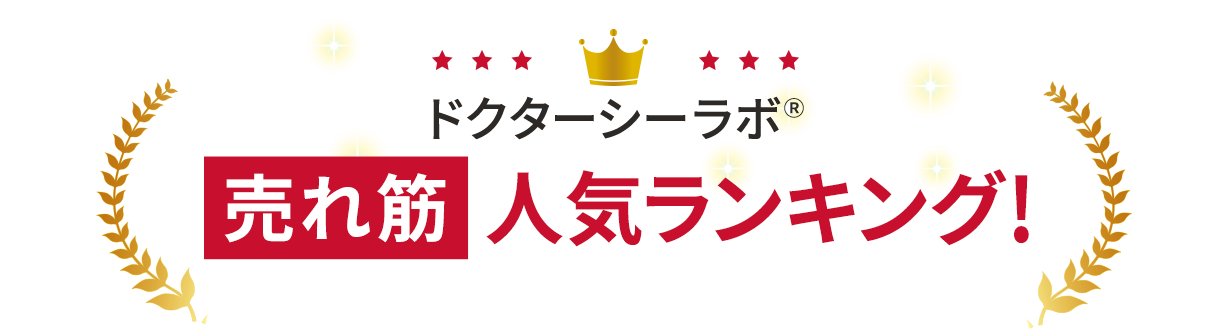 【ドクターシーラボでいま売れているものは？】売れ筋人気ランキング！