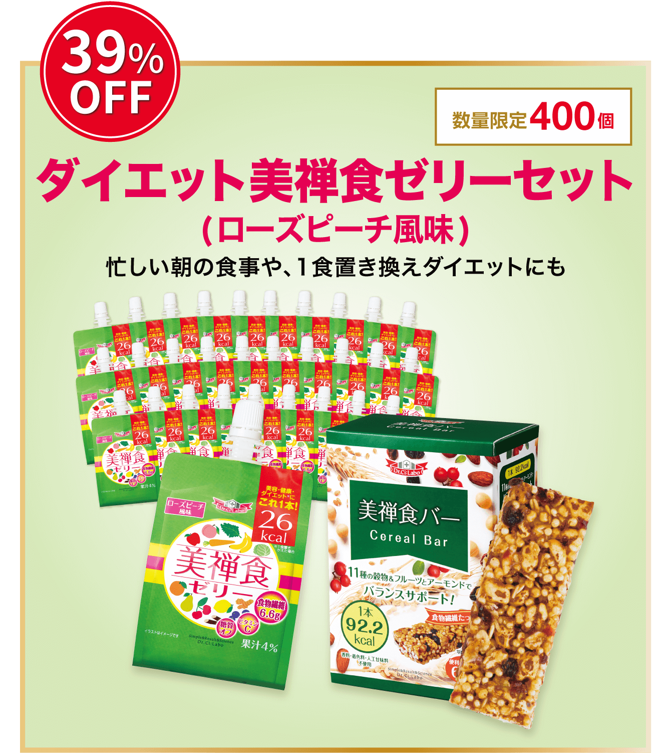 39%OFF。数量限定400個。ダイエット美禅食ゼリーセット(ローズピーチ風味)。忙しい朝の食事や、1食置き換えダイエットにも