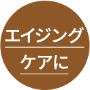 エイジングケアに