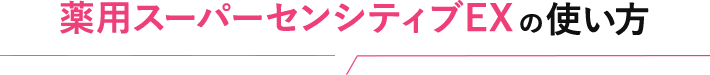 薬用スーパーセンシティブEXの使い方