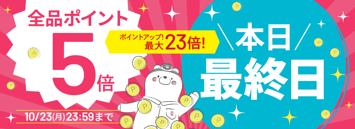 サイト内全品ポイント５倍！期間限定 10/23まで！