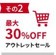 その2 最大30%OFF GWアウトレットセール