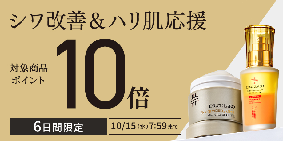 シワ改善＆ハリ肌応援！対象商品ポイント10倍