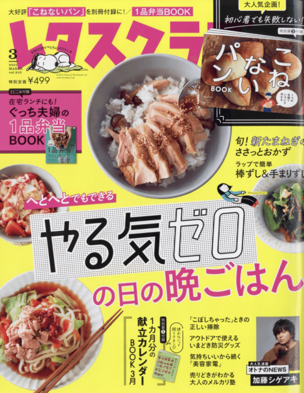 レタスクラブ 3月号
