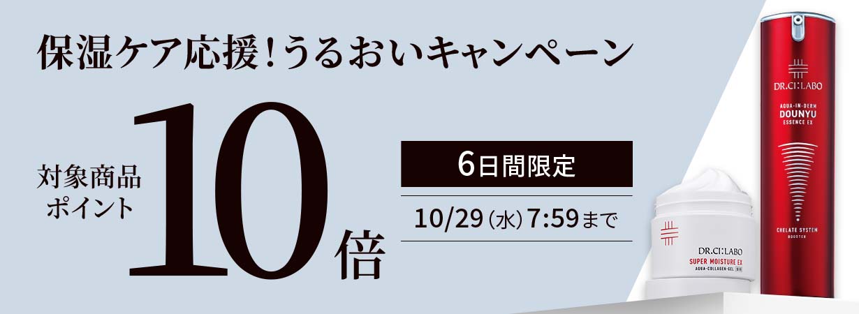 秋の保湿アイテム対象商品ポイント10倍