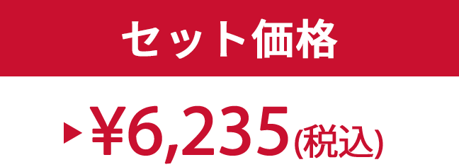 セット価格 ¥6,235(税込)