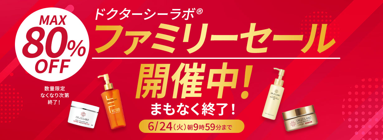 【ファミリーSALE開催中！】数量限定なくなり次第終了！