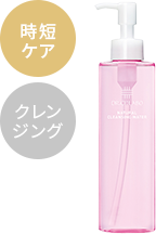 時短ケア クレンジング