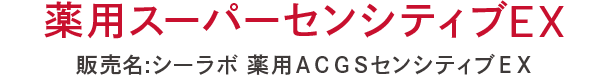 薬用スーパーセンシティブEX 販売名:シーラボ 薬用ACGSセンシティブEX