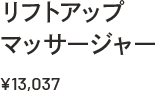 リフトアップマッサージャー ￥13,037