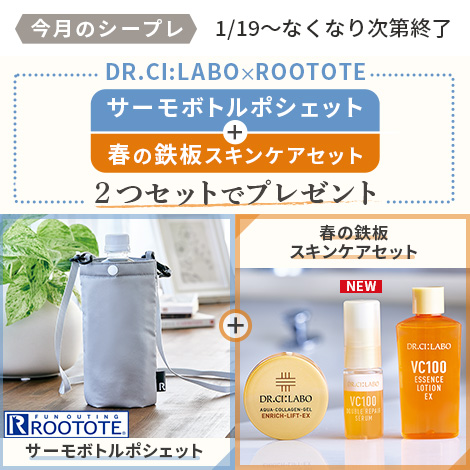 ROOTOTEサーモボトルポシェット&春の鉄板スキンケアセットプレゼント！