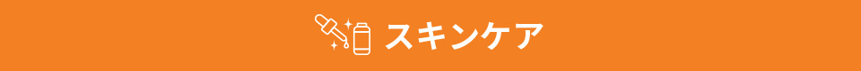 スキンケア